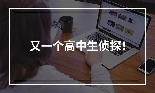 又一个高中生侦探！