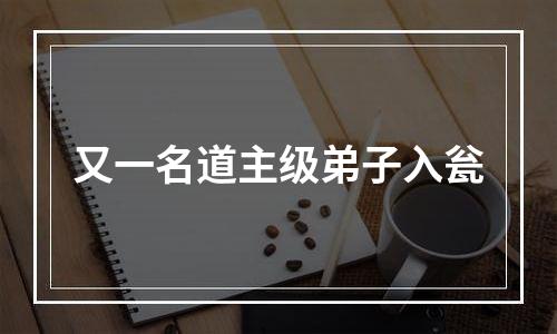 又一名道主级弟子入瓮