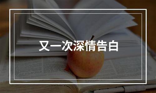 又一次深情告白