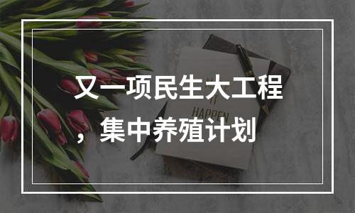 又一项民生大工程，集中养殖计划