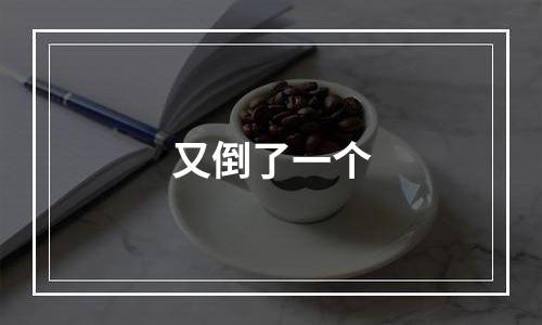 又倒了一个