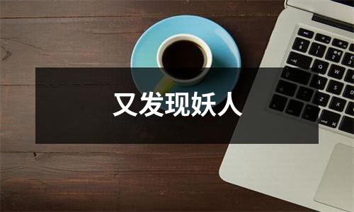 又发现妖人
