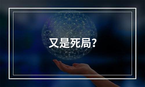 又是死局？