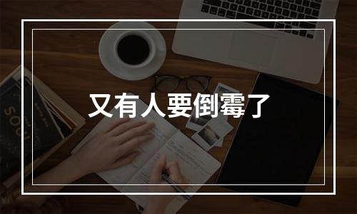 又有人要倒霉了
