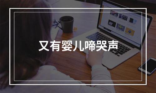 又有婴儿啼哭声
