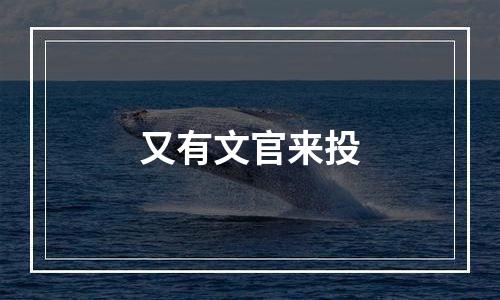 又有文官来投
