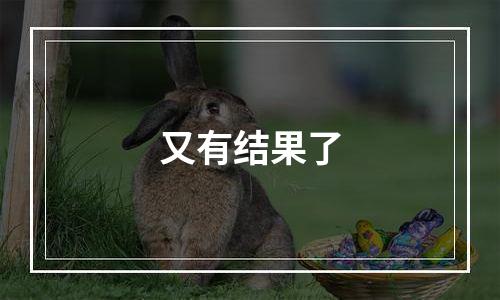 又有结果了