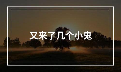 又来了几个小鬼