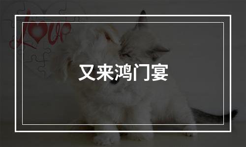 又来鸿门宴