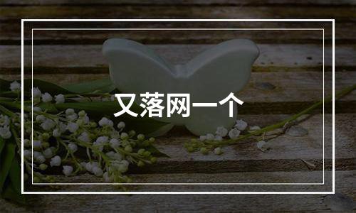 又落网一个