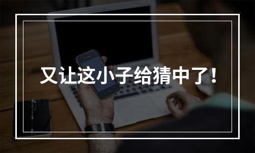 又让这小子给猜中了！