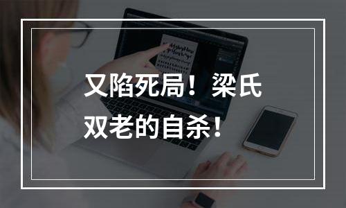 又陷死局！梁氏双老的自杀！