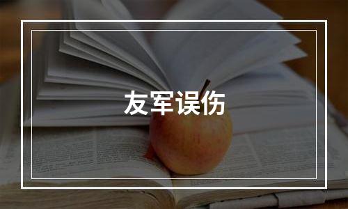 友军误伤