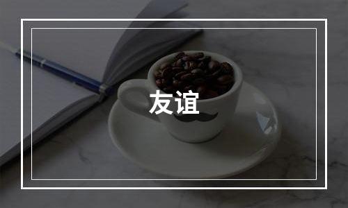 友谊