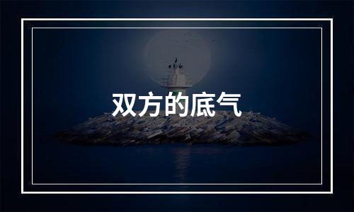 双方的底气