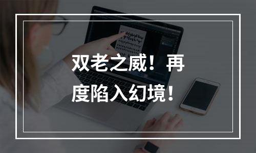 双老之威！再度陷入幻境！