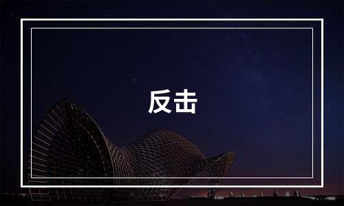 反击