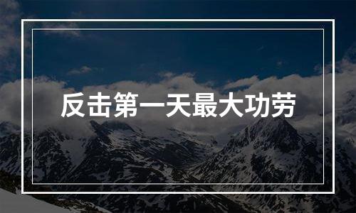 反击第一天最大功劳