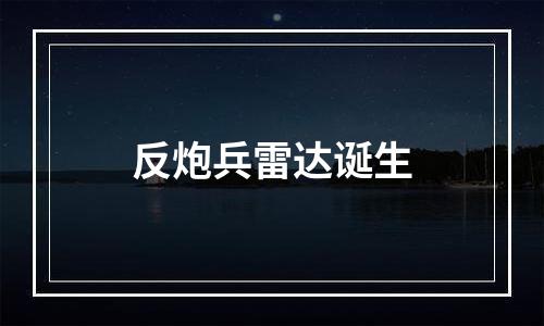 反炮兵雷达诞生