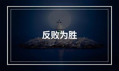 反败为胜