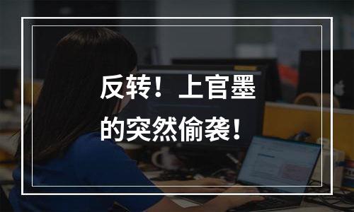 反转！上官墨的突然偷袭！