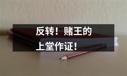 反转！赌王的上堂作证！