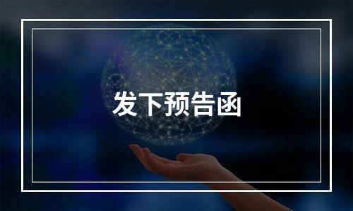 发下预告函