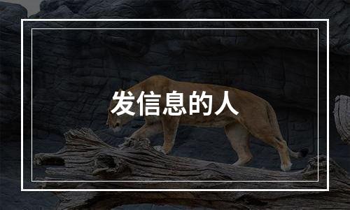 发信息的人