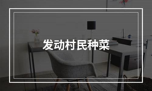 发动村民种菜