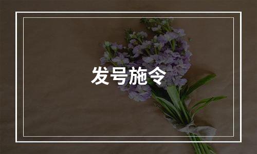 发号施令