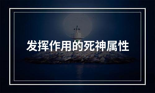 发挥作用的死神属性