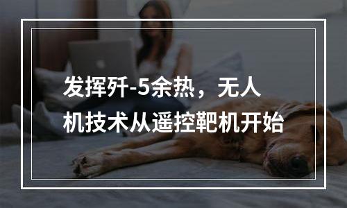 发挥歼-5余热，无人机技术从遥控靶机开始