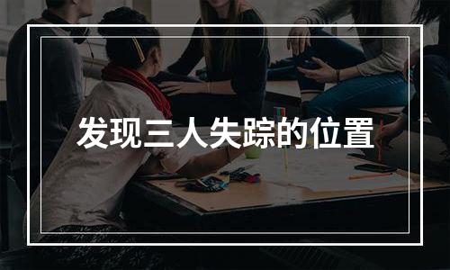 发现三人失踪的位置