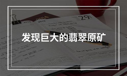 发现巨大的翡翠原矿