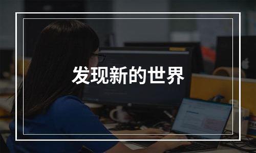 发现新的世界