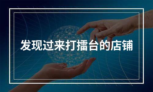 发现过来打擂台的店铺