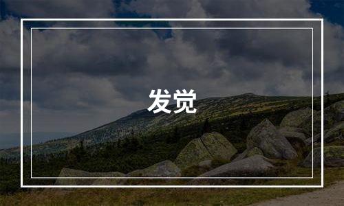 发觉