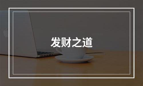 发财之道