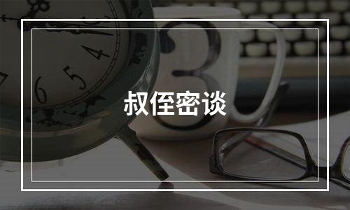 叔侄密谈