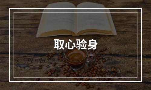 取心验身