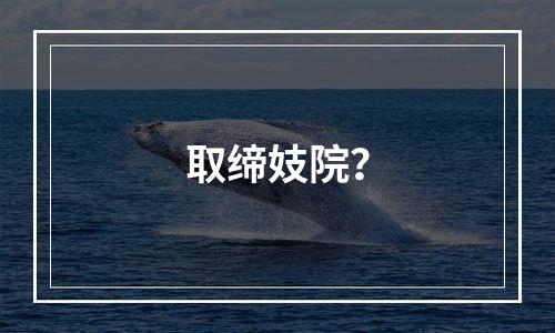 取缔妓院？