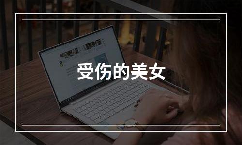受伤的美女