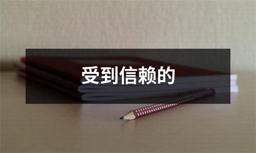 受到信赖的