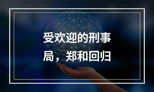 受欢迎的刑事局，郑和回归