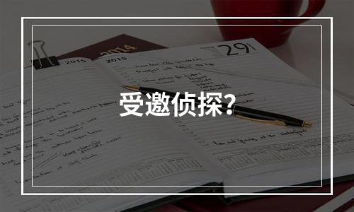 受邀侦探？