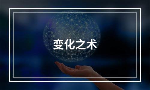 变化之术