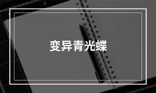 变异青光蝶