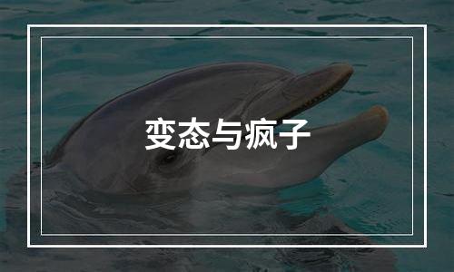 变态与疯子