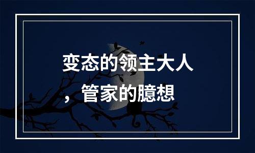 变态的领主大人，管家的臆想