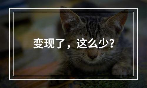变现了，这么少？